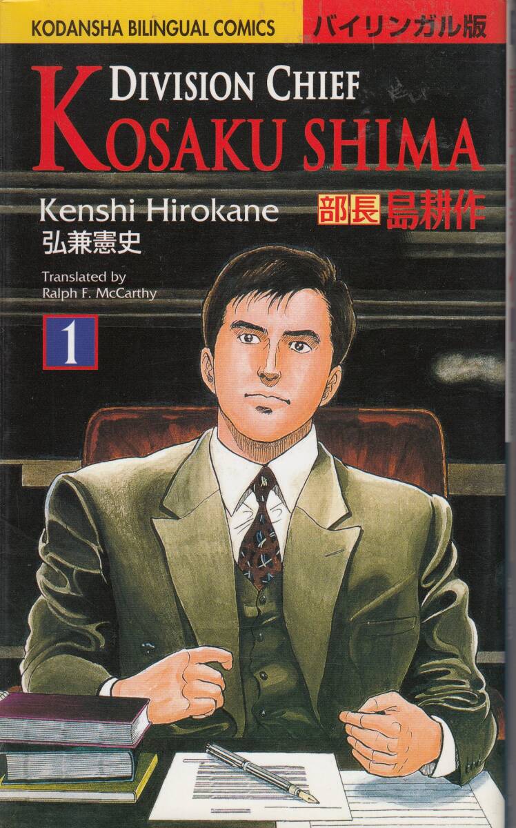 部長島耕作、Vol.1、、バイリンガル版、英語・日本語、mg00009拍卖