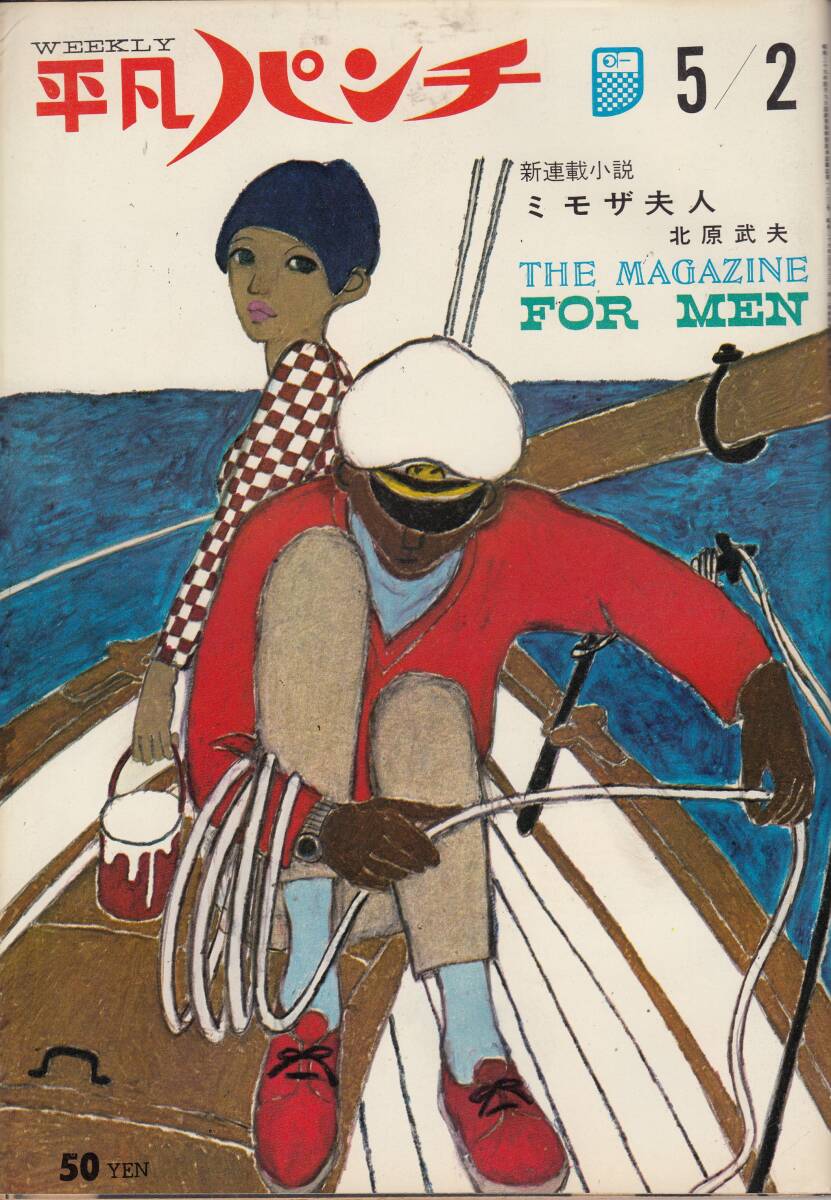 平凡パンチ、1966年、No.102,mg00009拍卖