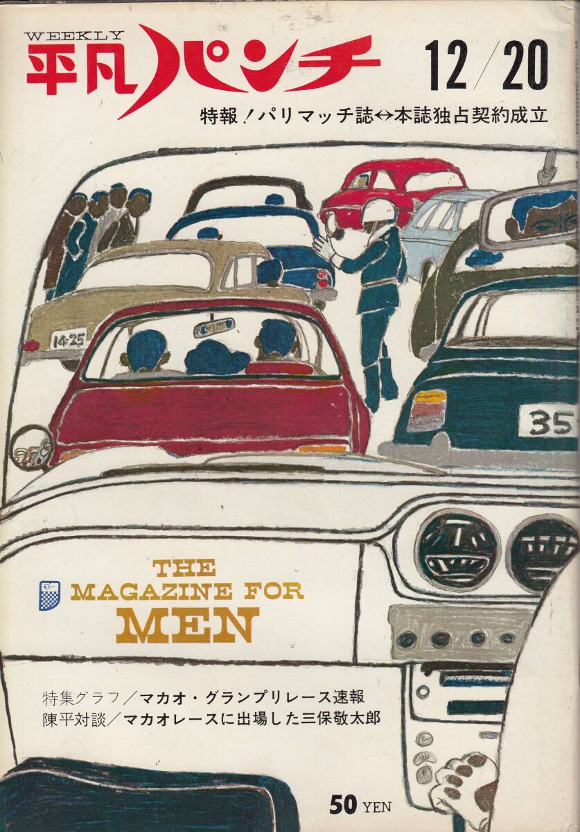 平凡パンチ、1965年、No.84,mg00009拍卖