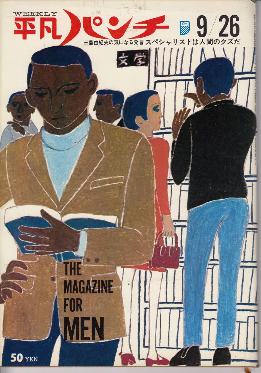 平凡パンチ、1966年、No.116,三島由紀夫・7ページ、mg00009拍卖
