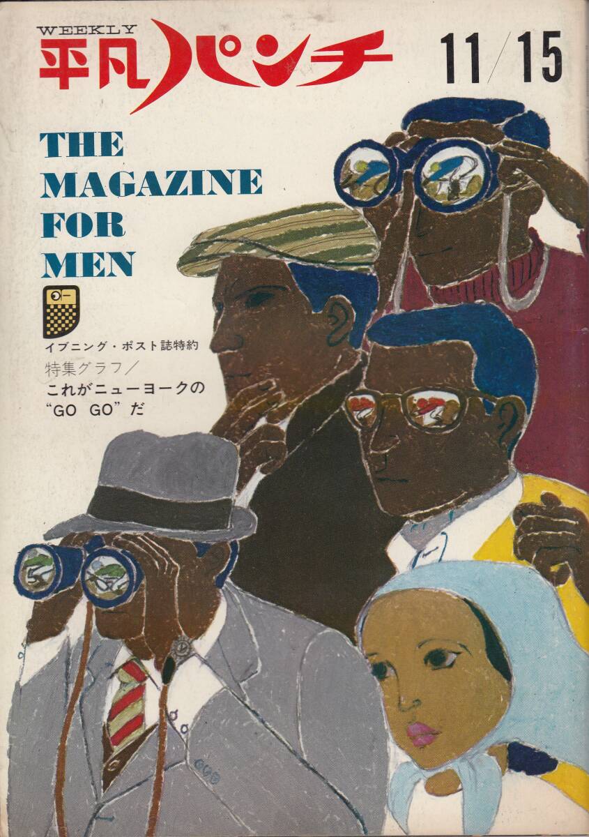 平凡パンチ、1965年、No.79,mg00009拍卖