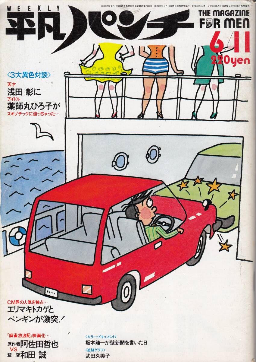 平凡パンチ、1984年、No.1013,浅田彰、坂本龍一、武田久美子・5ページ、mg00009拍卖