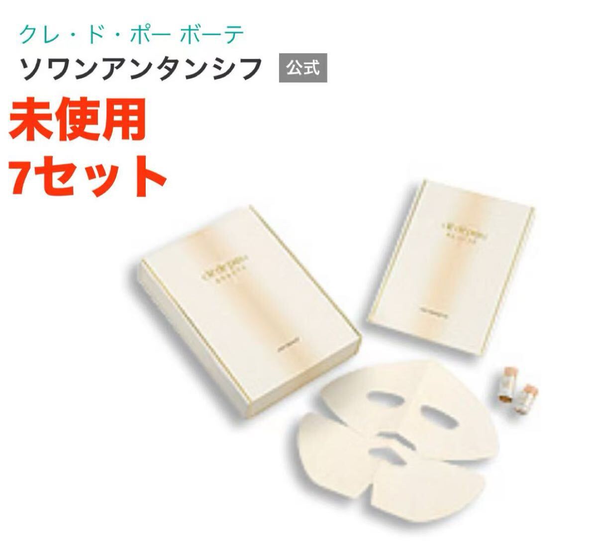 未使用 クレ・ド・ポー ボーテ ソワンアンタンシフe 7セット拍卖