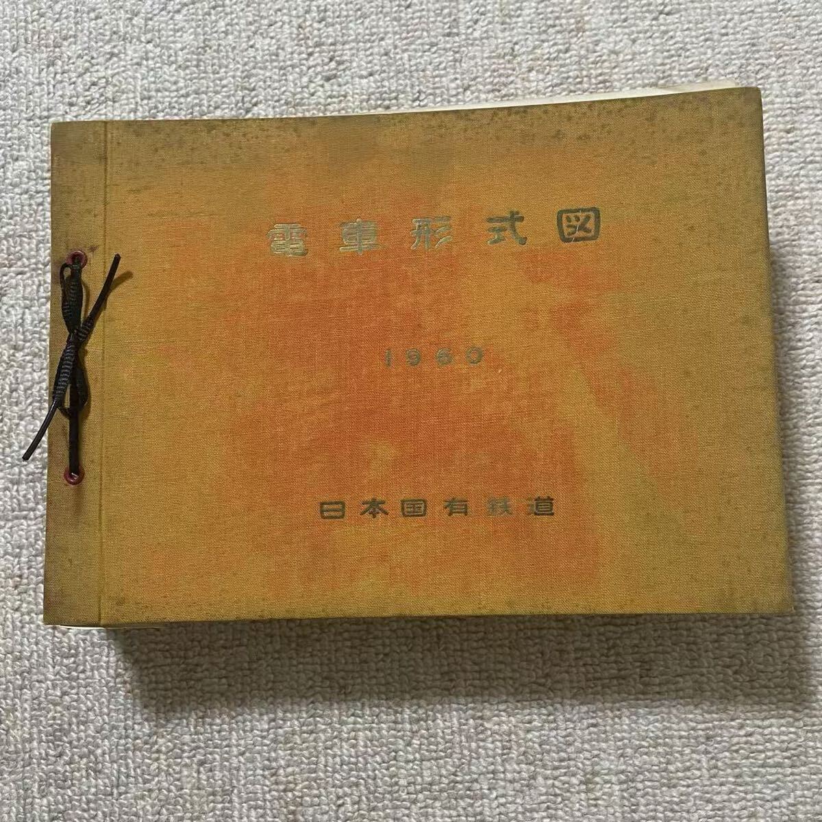 電車形式図 1960年 日本国有鉄道 拍卖