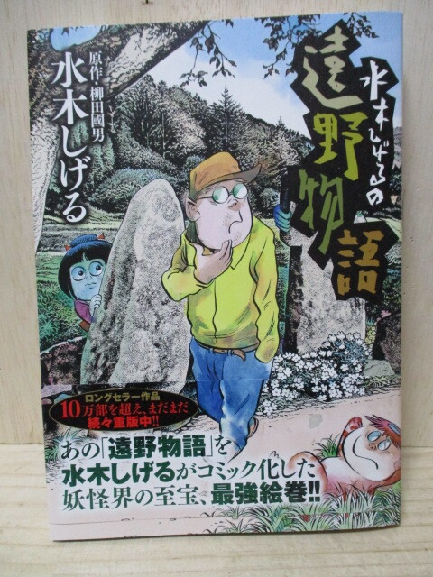 H1-41S 本 漫画 遠野物語 水木しげる 原作 栁田國男 中古 (和本箱2段) 拍卖