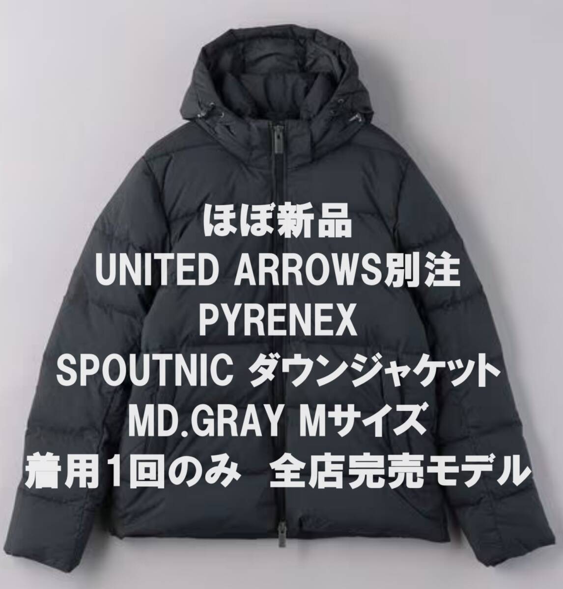 【ヤフーフリマでは95,990円で購入可】【ほぼ新品】PYRENEX SPOUTNIC ダウンジャケット UNITED ARROWS別注 MD.GRAY ミドルグレー Mサイズ拍卖