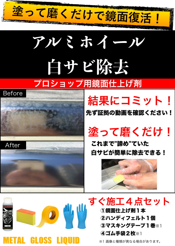 アルミホイール 白サビ除去 艶出し 4点セット プロ仕様 鏡面仕上げ METAL GLOSS LIQUID拍卖