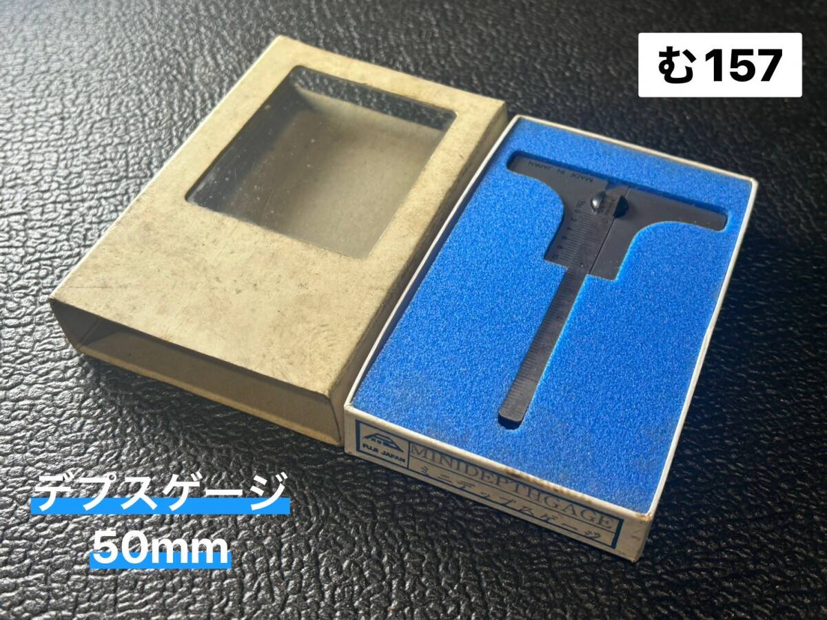 フジツール FUJI ミニデプスゲージ Mini Depthgauge 50M(PDG-50) 溝・深さ・段差測定 測定能力50mm 目盛1/20mm 検査(む157)拍卖