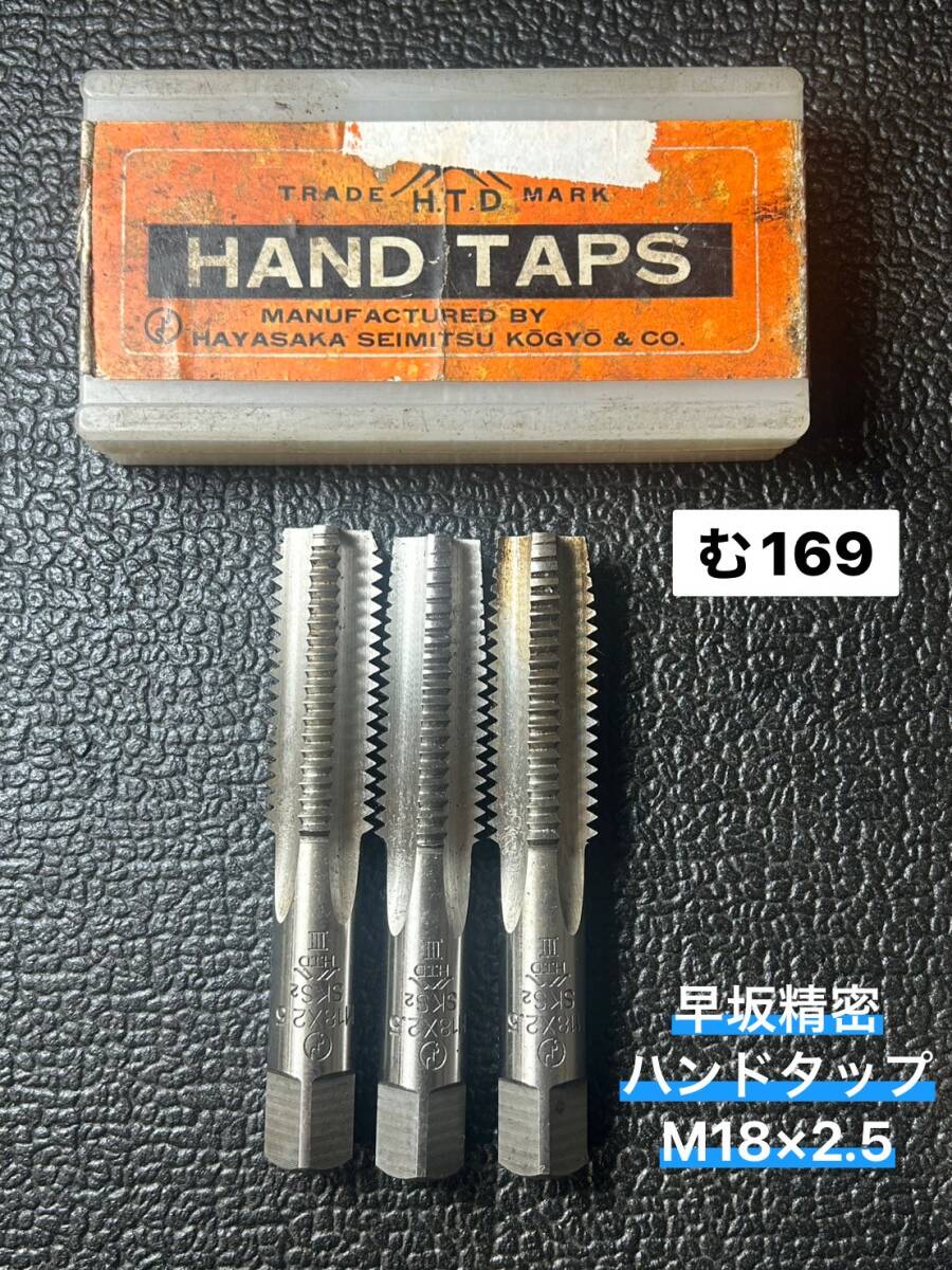 早坂精密 ハンドタップ Tap M18×2.5 #3 SKS 全長100㎜ ネジ長さ48㎜ Tapping 旋盤 Lathe ボール盤 ねじ切り 雌ねじ(む169)拍卖