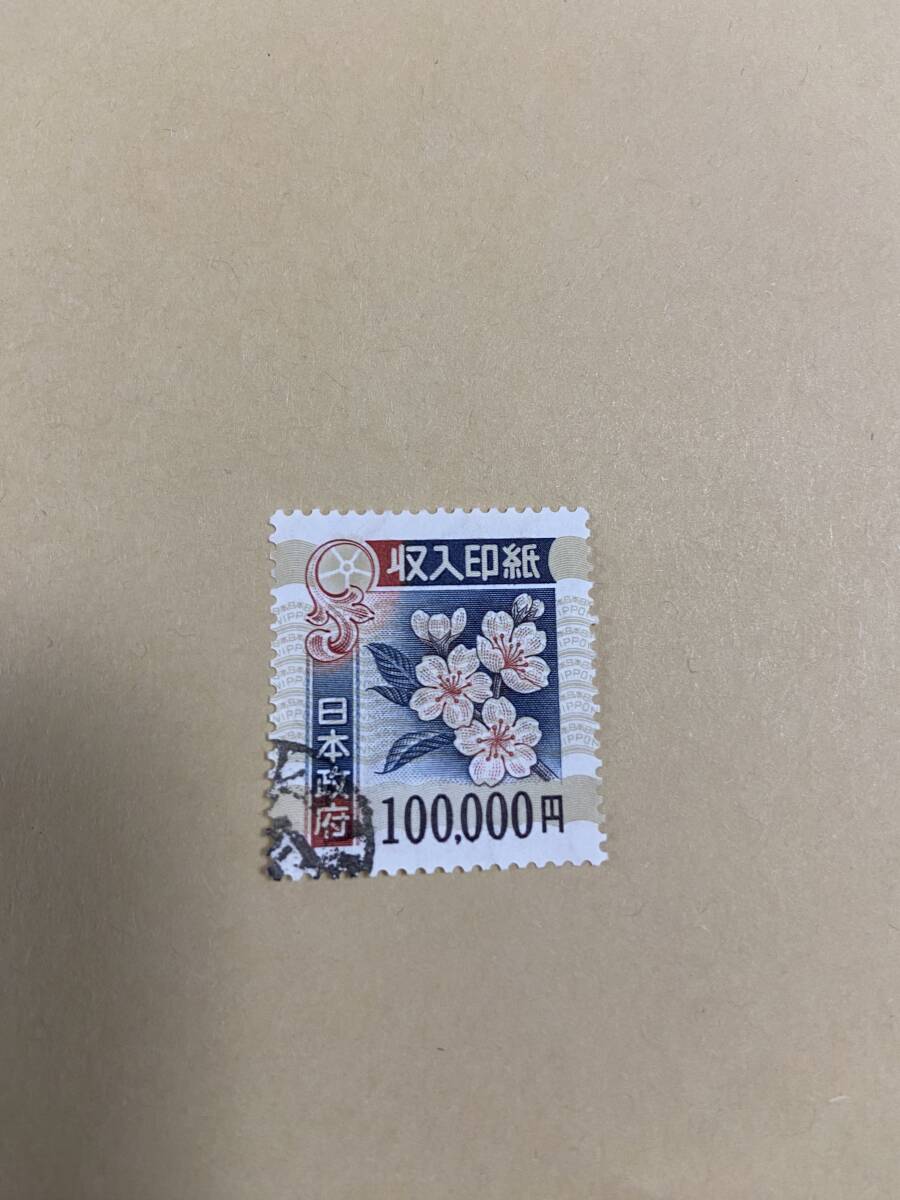 ★コレクターの方必見!送料無料 使用済み 収入印紙 10万円 1枚 裏糊無 ★拍卖