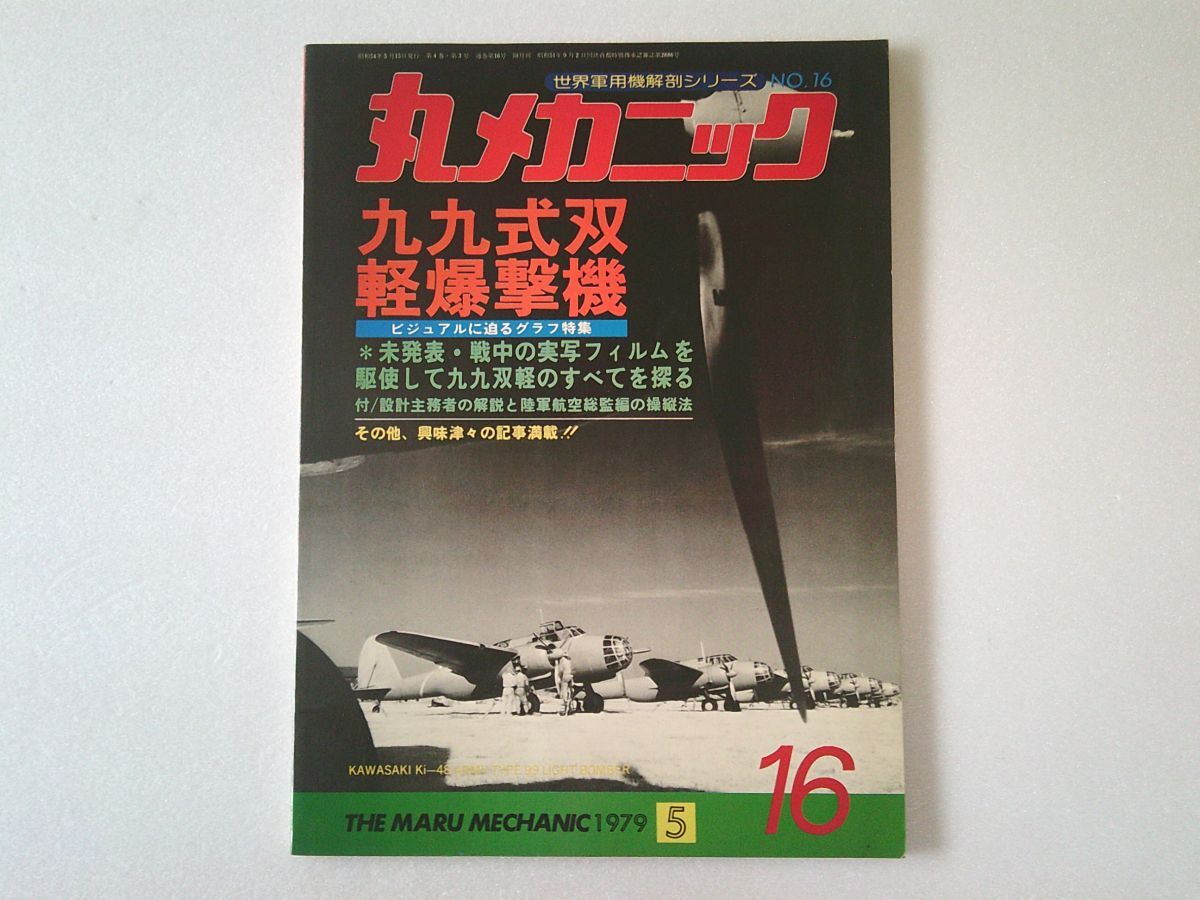 L6242 即決 丸メカニック/世界軍用機解剖シリーズNo.16 九九式双軽爆撃機 1979年5月拍卖