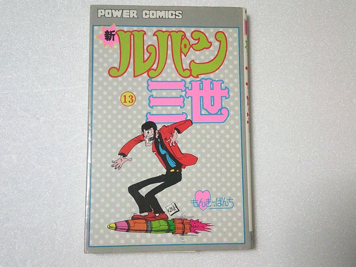 N2127 即決 モンキーパンチ『新ルパン三世』第13巻 双葉社 パワァコミックス 昭和54年【初版】拍卖