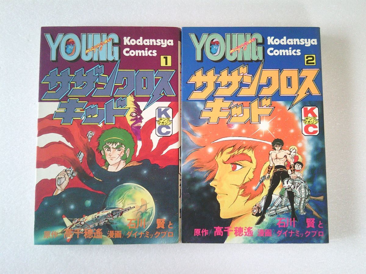 N2149 即決 石川賢『サザンクロスキッド』全2巻 講談社 ヤングマガジンコミックス【全巻初版】拍卖