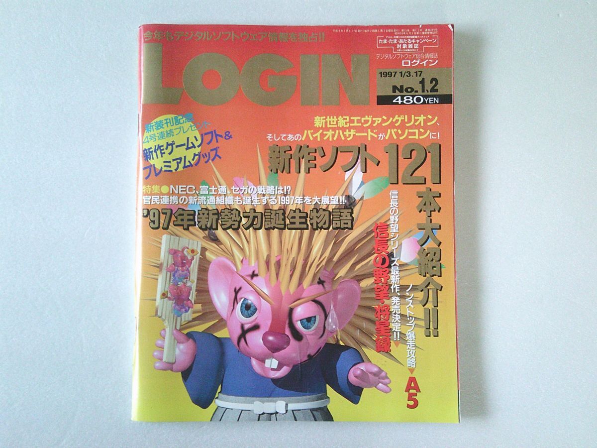 L6248 即決 LOGIN 1997年1/3.17 No.1.2 ログイン デジタルソフトウェア総合情報誌拍卖