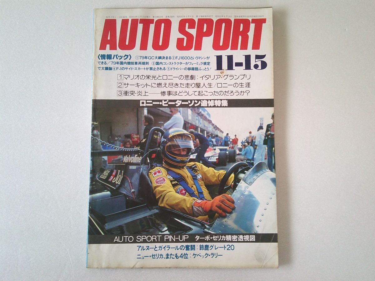 L6270 即決 AUTO SPORT 1978年11/15 No.258 オートスポーツ 昭和53年拍卖