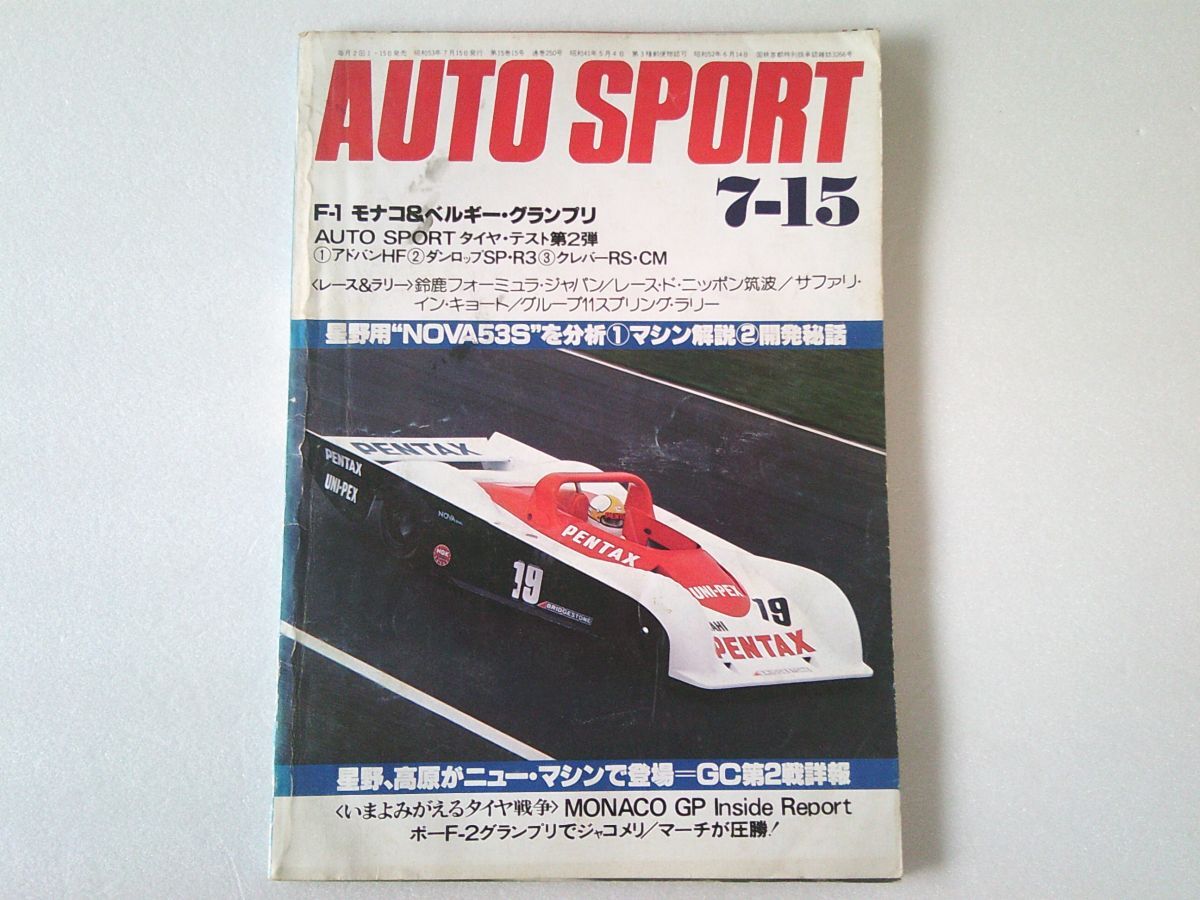 L6265 即決 AUTO SPORT 1978年7/15 No.250 オートスポーツ 昭和53年拍卖