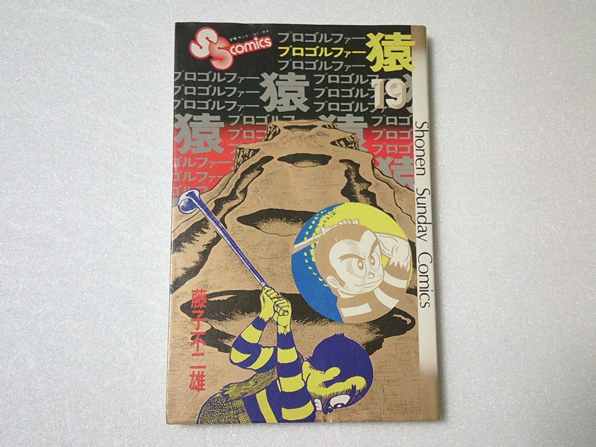 N2158 即決 藤子不二雄『プロゴルファー猿』第19巻 小学館 サンデーコミックス 昭和54年【初版】拍卖