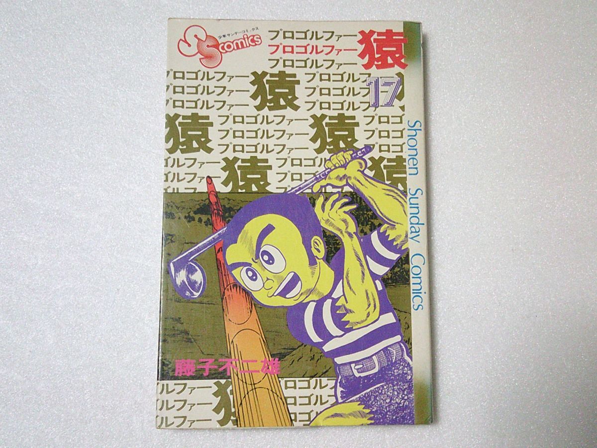 N2156 即決 藤子不二雄『プロゴルファー猿』第17巻 小学館 サンデーコミックス 昭和53年【初版】拍卖