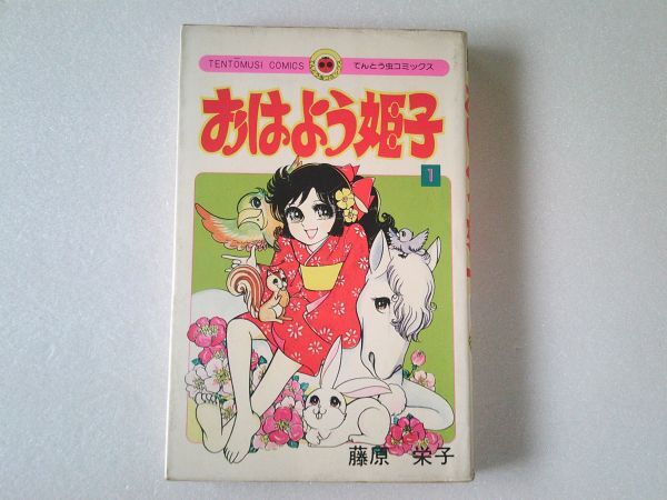 N2173 即決 藤原栄子『おはよう姫子』第1巻 小学館 てんとう虫コミックス 昭和54年【初版】拍卖