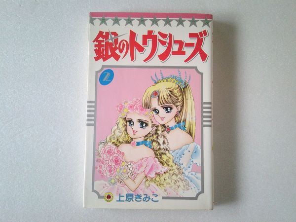 N2165 即決 上原きみこ『銀のトウシューズ』第2巻 小学館 てんとう虫コミックス 1989年【初版】拍卖