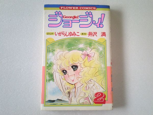 N2176 即決 いがらしゆみこ『ジョージィ』第2巻 小学館 フラワーコミックス 昭和58年【5版】拍卖
