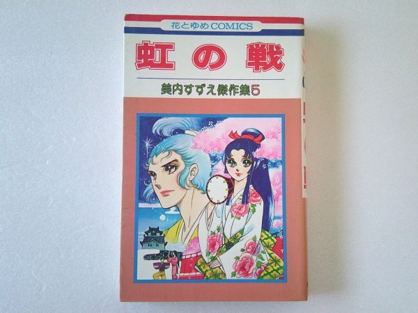 N2193 即決 美内すずえ『虹の戦』傑作集5 白泉社 花とゆめコミックス 昭和57年【6版】拍卖
