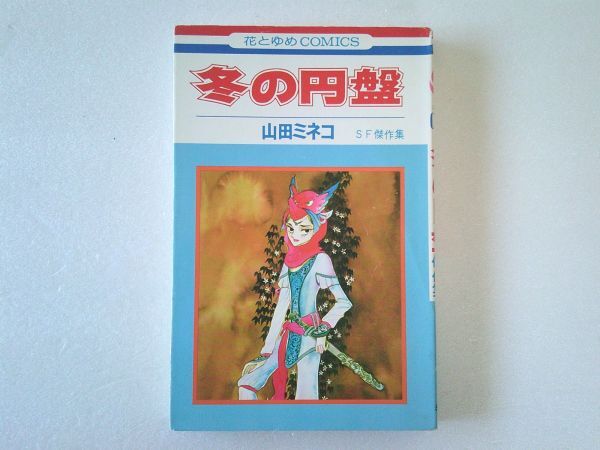 N2185 即決 山田ミネコ『冬の円盤』SF傑作集 白泉社 花とゆめコミックス 昭和52年【初版】拍卖