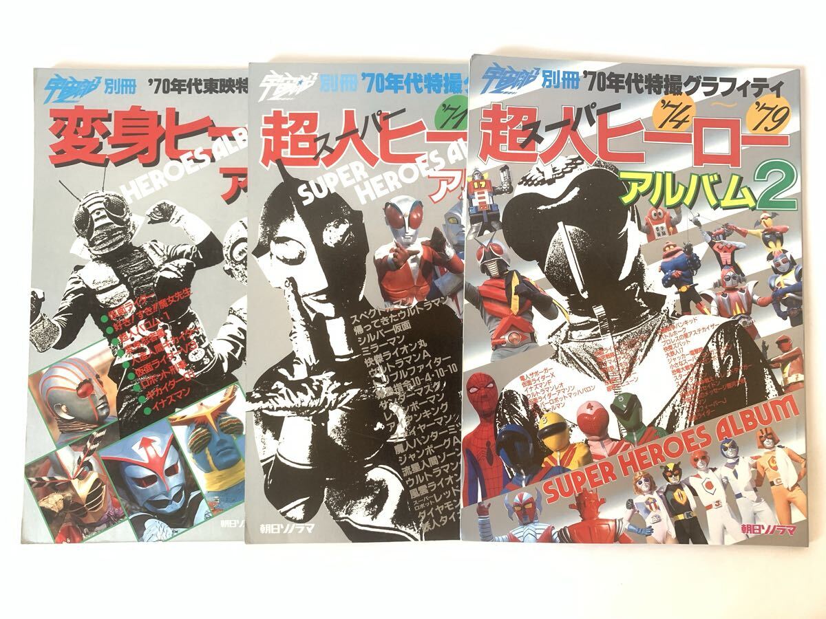 宇宙船別冊 変身ヒーローアルバム 超人ヒーローアルバム まとめて3冊 朝日ソノラマ拍卖