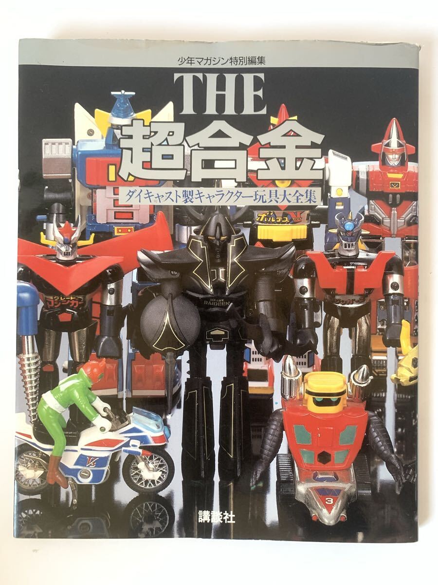 THE 超合金 ダイキャスト製キャラクター玩具大全集 少年マガジン特別編集 講談社拍卖