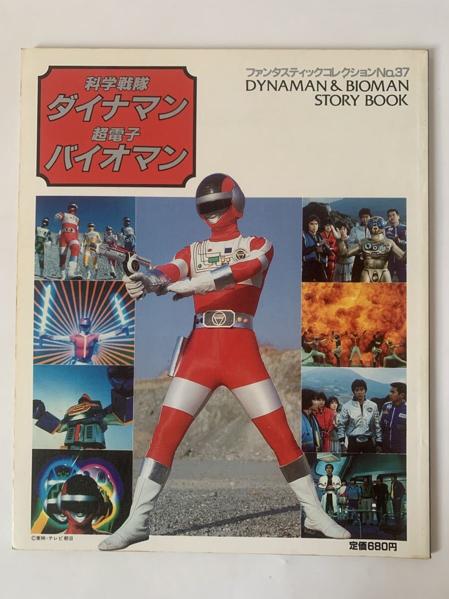 科学戦隊ダイナマン 超電子バイオマン ファンタスティックコレクション No.37 朝日ソノラマ 昭和59年 1984年 拍卖
