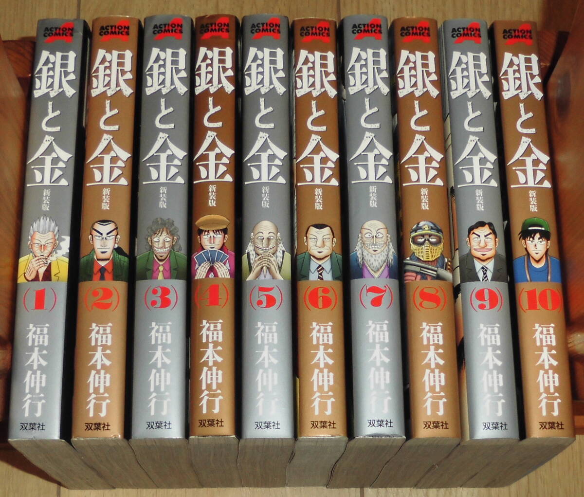 銀と金(新装版) 全巻(1~10巻)セット 福本伸行著 双葉社 アクションコミックス拍卖