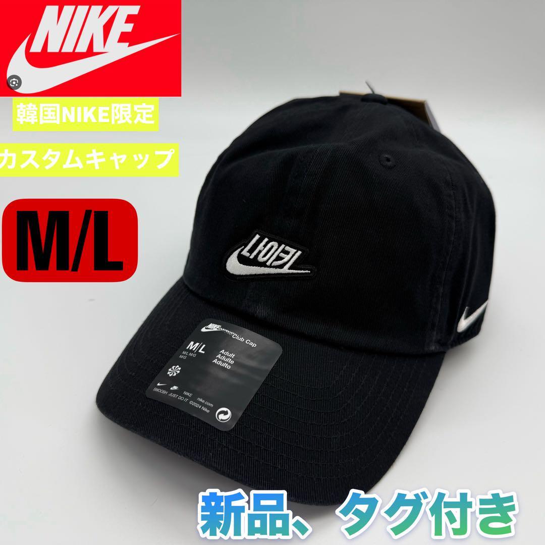 新品 韓国限定 NIKEナイキ カスタムキャップ ブラック ハングルロゴd 帽子 FQ1361拍卖