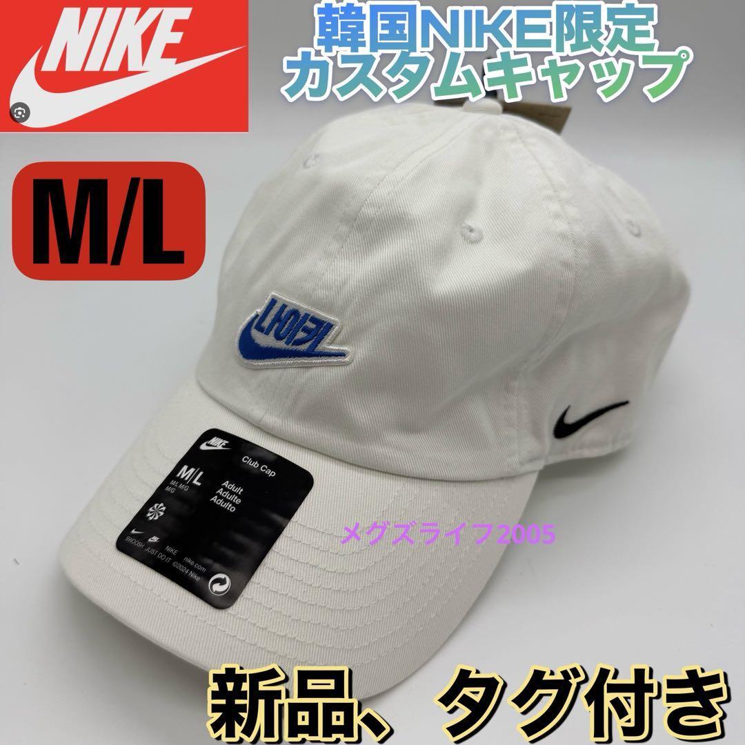 新品 韓国限定 NIKE カスタムキャップ M/L ホワイト ハングルロゴb 帽子 FQ1361-100拍卖