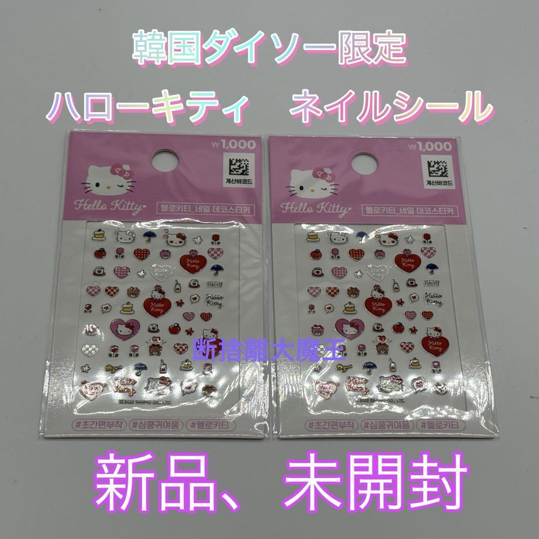 韓国 DAISO ダイソー限定 ハローキティ ネイルデコステッカー シール 2個セット拍卖