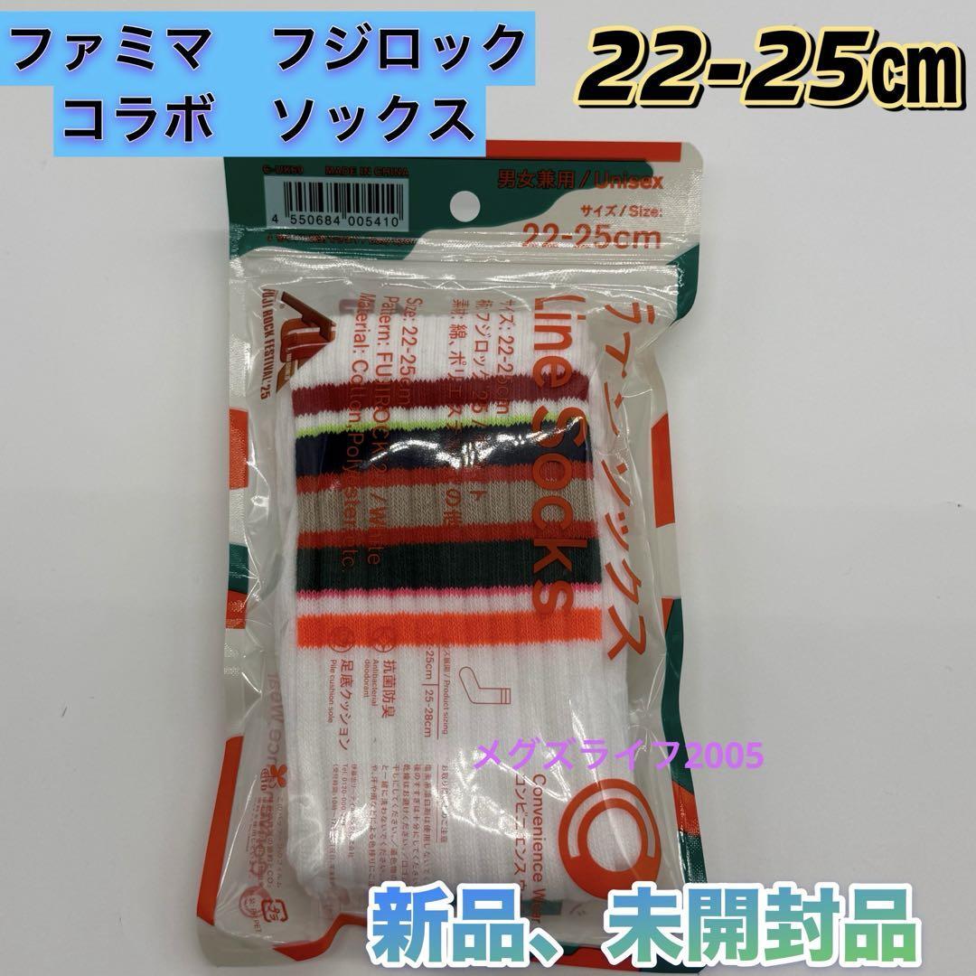 新品 ファミリーマート×フジロック'25ラインソックス 22-25cm 靴下 ファミマ 男女兼用 ホワイト ロングソックス拍卖