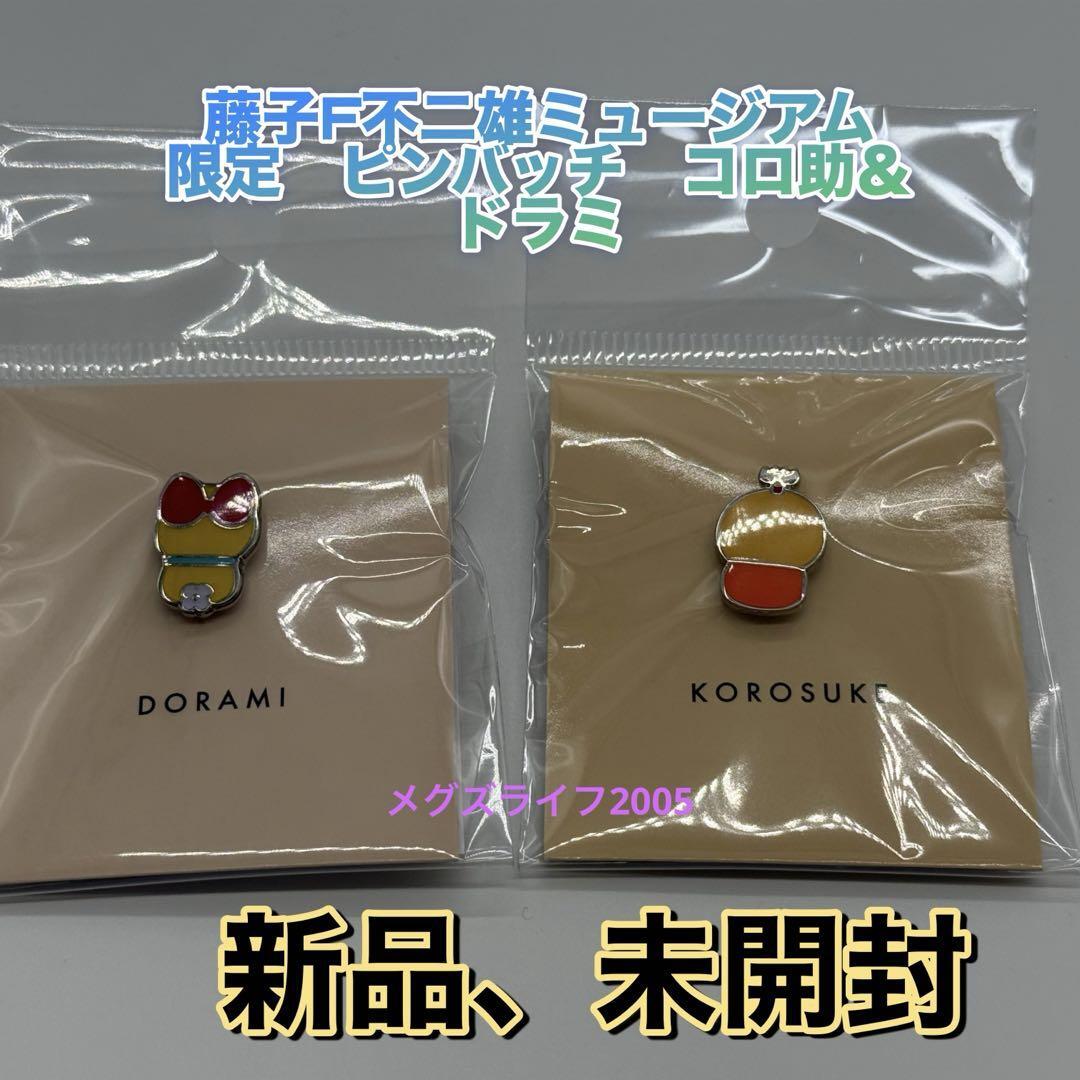 新品 藤子F不二雄ミュージアム 限定 ピンバッジ ピンズ コロ助&ドラミちゃん拍卖