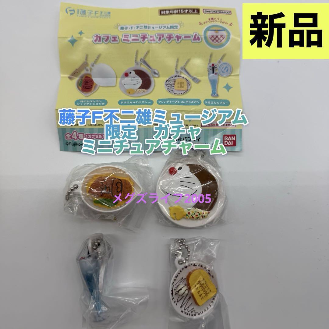 藤子・F・不二雄ミュージアム限定 カフェ ミニチュアチャーム コンプ ガチャ拍卖