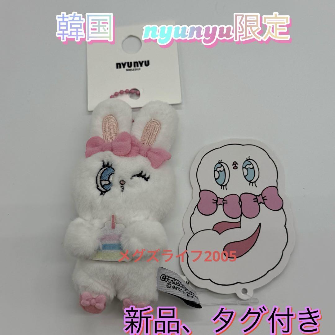 新品 韓国限定 nyunyu エスターバニー マスコット ぬいぐるみチェーン付き拍卖