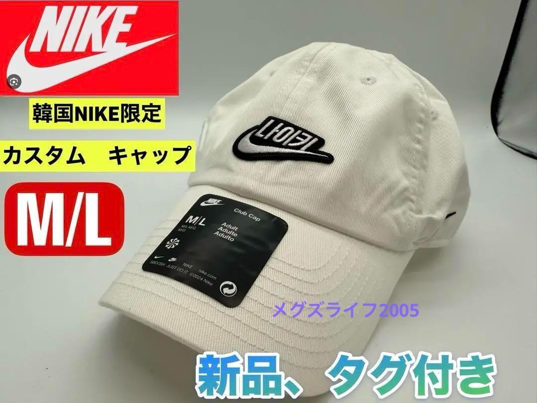 新品 韓国限定 NIKE カスタムキャップ M/L ホワイト ハングルロゴa FQ1361-100拍卖