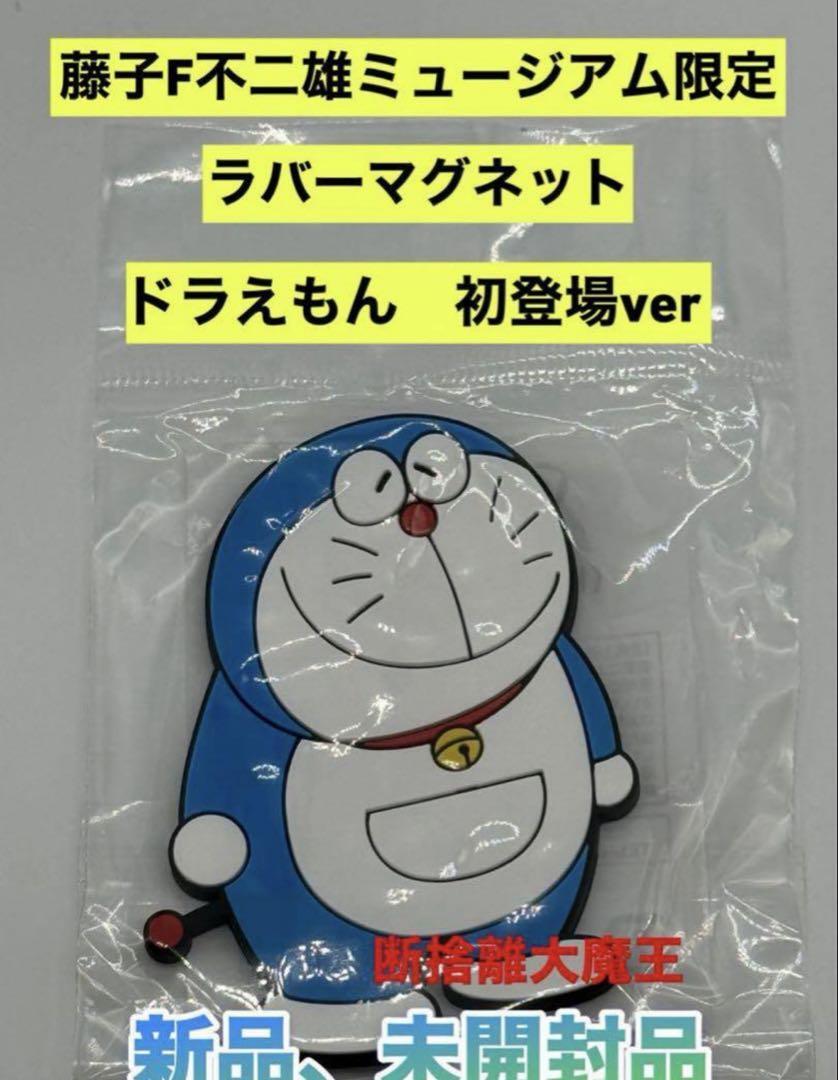 新品 藤子F不二雄ミュージアム限定 ラバーマグネット(ドラえもん 初登場ver)拍卖