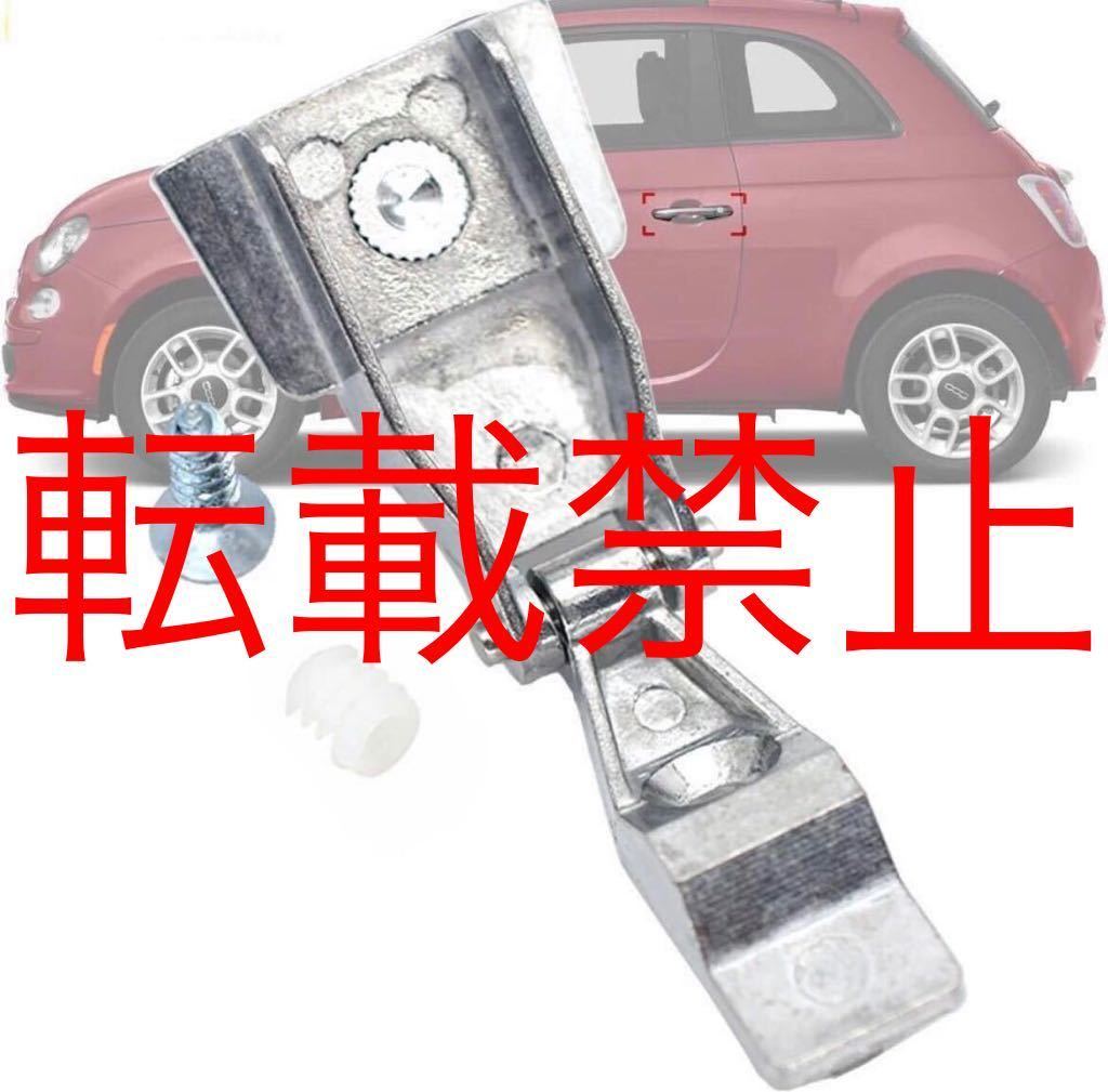 リペアにも◎新品◎フィアット 500 ドア ハンドル 内部 ヒンジ 51939041 修理用 アバルト アルファロメオ 147 51964555 純正交換品拍卖