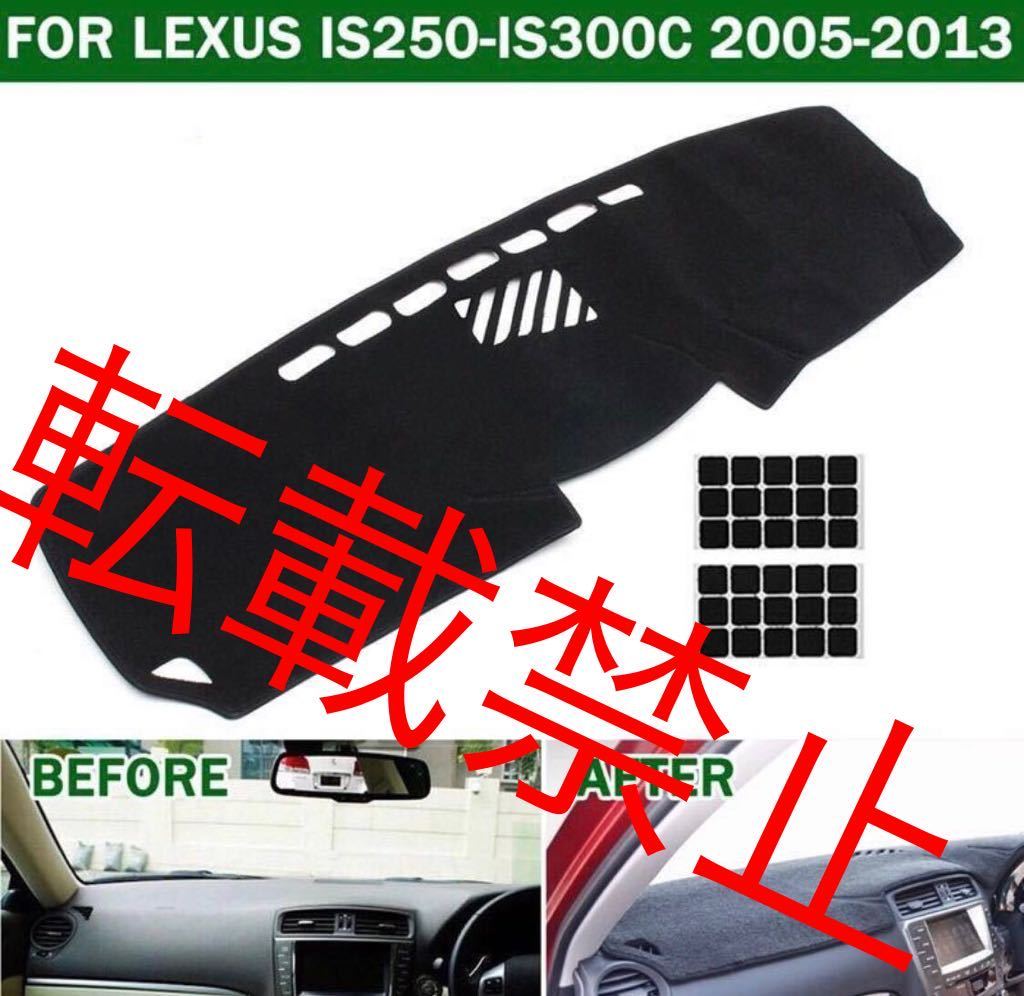 【転載禁止】レクサス IS ダッシュボード カバー マット IS250/IS300C 2005-2013年 LEXUS 日焼け防止 上質設計 割れやベタつき対策にも♪拍卖