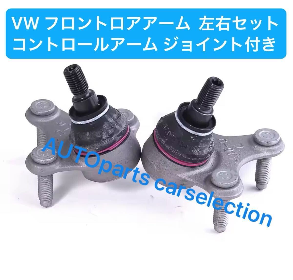 即納▼保証付▲左右▲VW フロント ロアアーム コントロールアーム ジョイント付き ゴルフ5/6 トゥーラン ビートル イオス アウディ A3 Q3拍卖