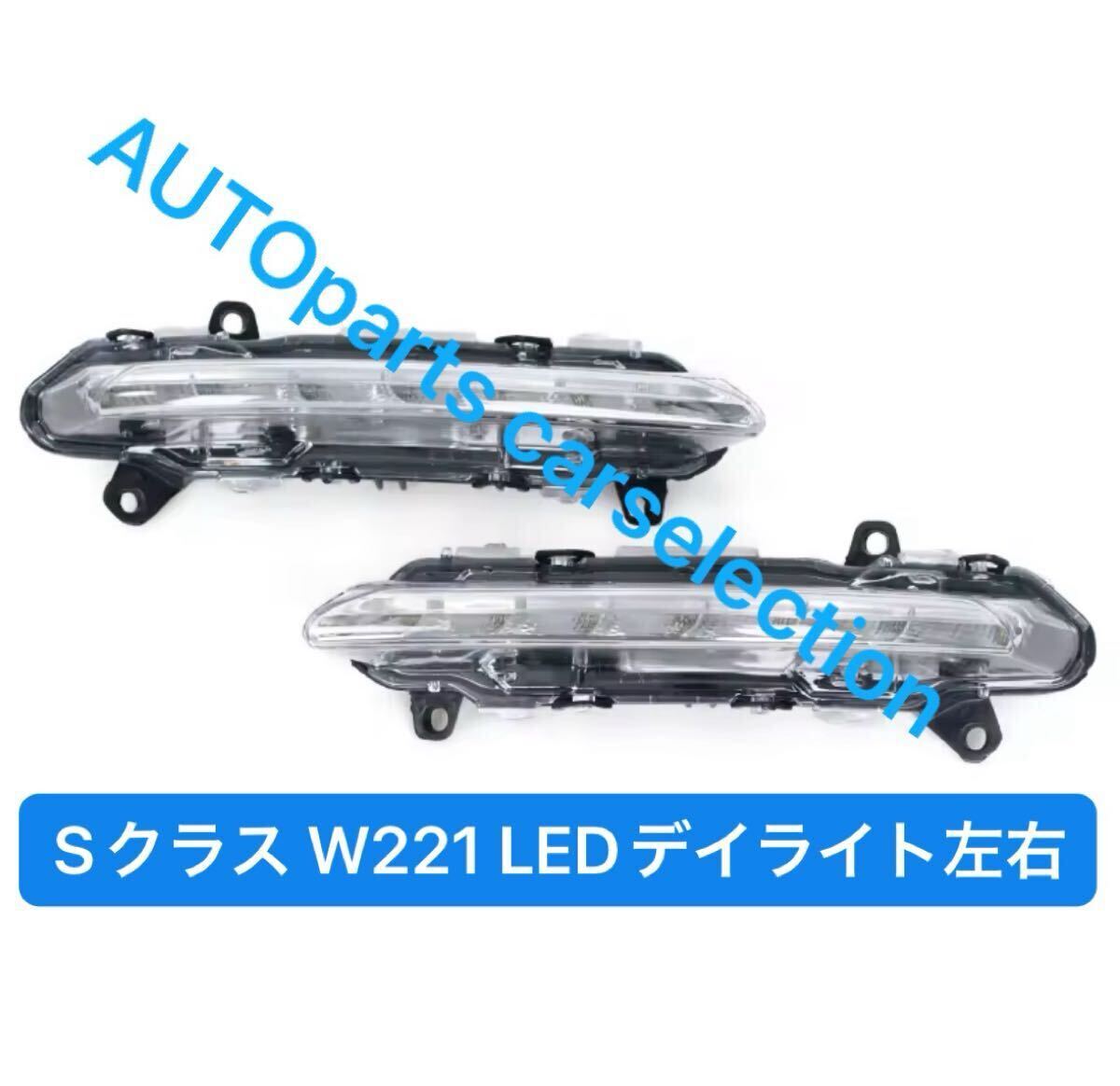 送料無料▼新品▼メルセデスベンツ Sクラス W221 LEDデイライト 後期バンパー対応 左右 S300 S350 S500 S550 S600 補修 カスタム パーツ拍卖