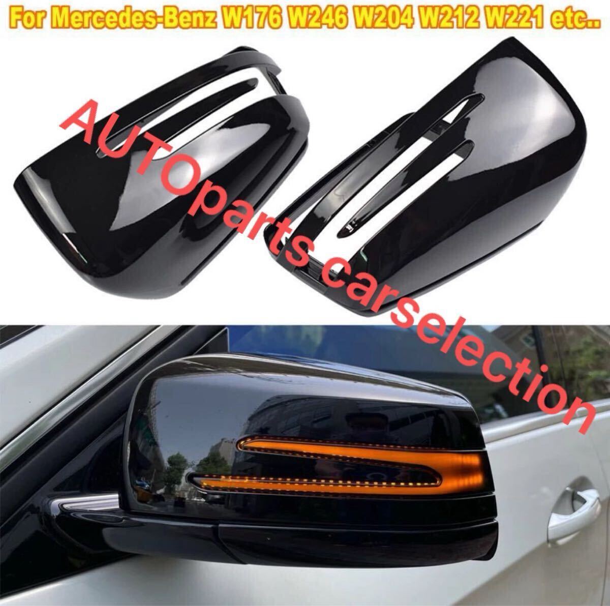 ■送料無料■ベンツ ドアミラー カバー グロスブラック 左右セット W204/W176/W212/W207/W221/W117/W218/X204/X156 純正交換式 はめ込み式拍卖