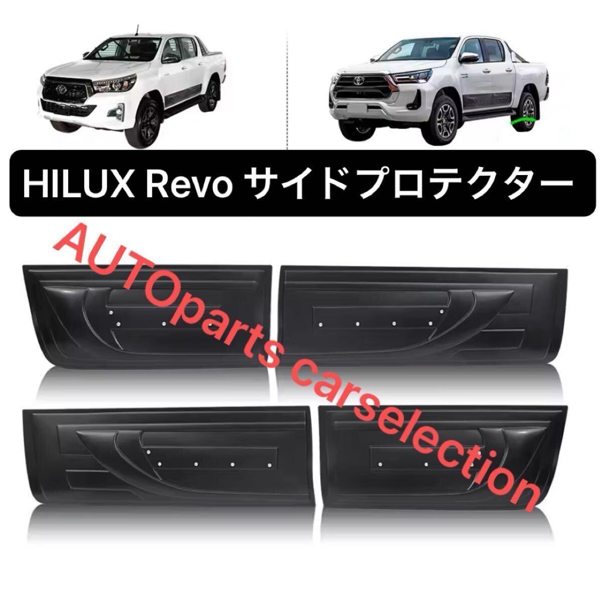 希少▼送料無料▼トヨタ ハイラックス Revo サイドプロテクター 左右 サイドモール GUN125 前期/後期共通 2015-2024 ドレスアップ カスタム拍卖