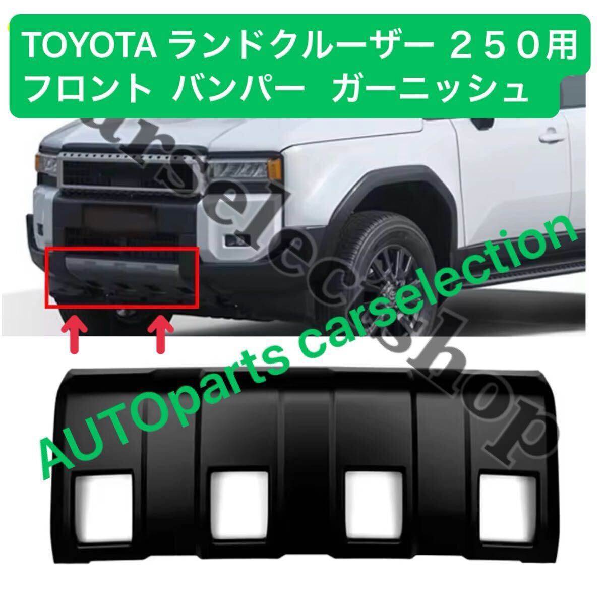 新品■TOYOTA ランドクルーザー250用 フロントスキッド ランクル250 カバー バンパー ガーニッシュ マットブラック トヨタ ランクル250拍卖