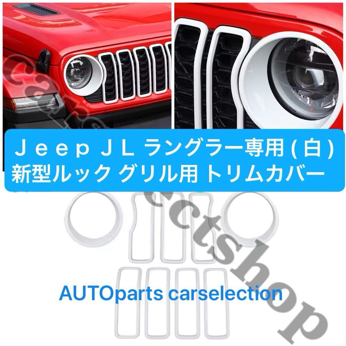 希少◆カスタム◆ジープ JLラングラー 2024 新型ルック グリル用 トリムカバー 9ピース Jeep wrangler サハラ ルビコン アンリミテッド他拍卖