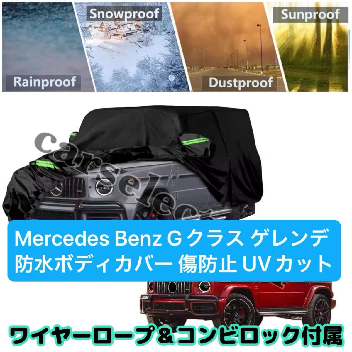 送料無料■MercedesBenz Gクラス 防水 ボディカバー 盗難防止ロック付き 全天候型 メルセデスベンツ ゲレンデ W463/W463 傷防止 UVカット拍卖