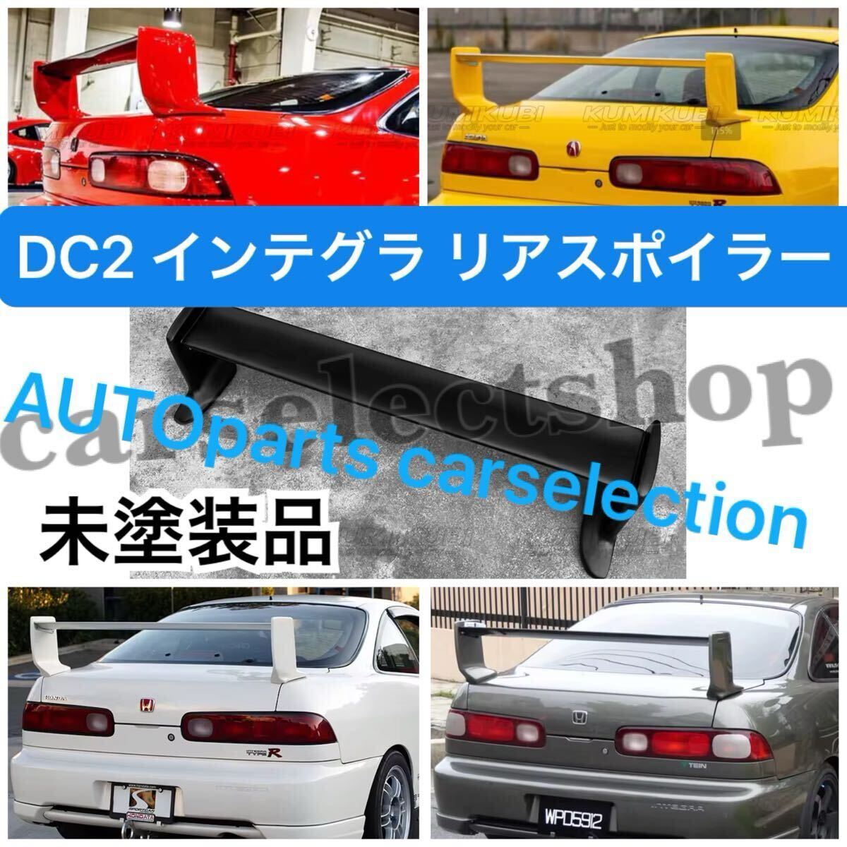 送料無料◆未塗装◆HONDA DC2 インテグラ リアスポイラー FRP ホンダ/アキュラ 1994-2001 JDM USDM トランクスポイラー リアウィング 拍卖